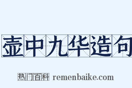 壶中九华造句是什么意思的图片